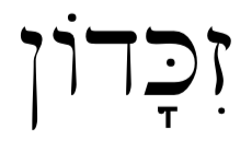 Zikaron Hebrew